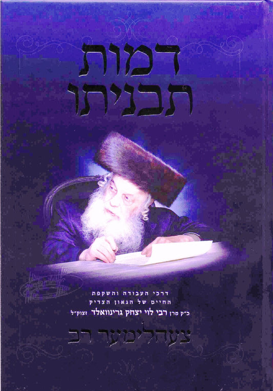 Demus Tavniso - Tzehlimer Rov