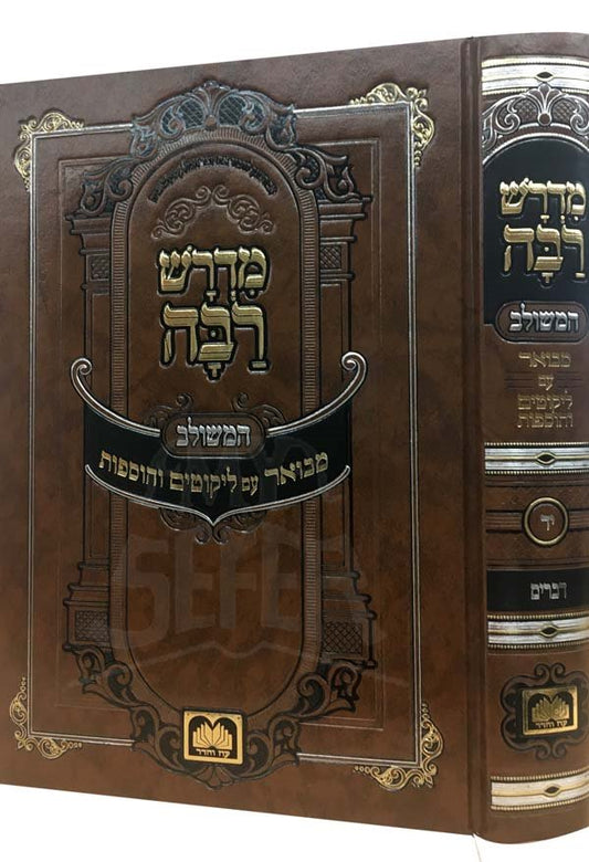 Midrash Rabbah HaMeshulav - Devarim