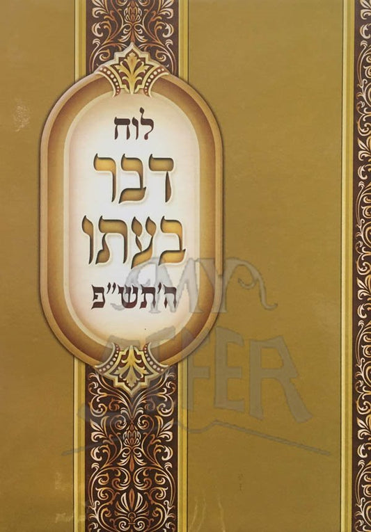 Luach Davar B'Ito : 5780