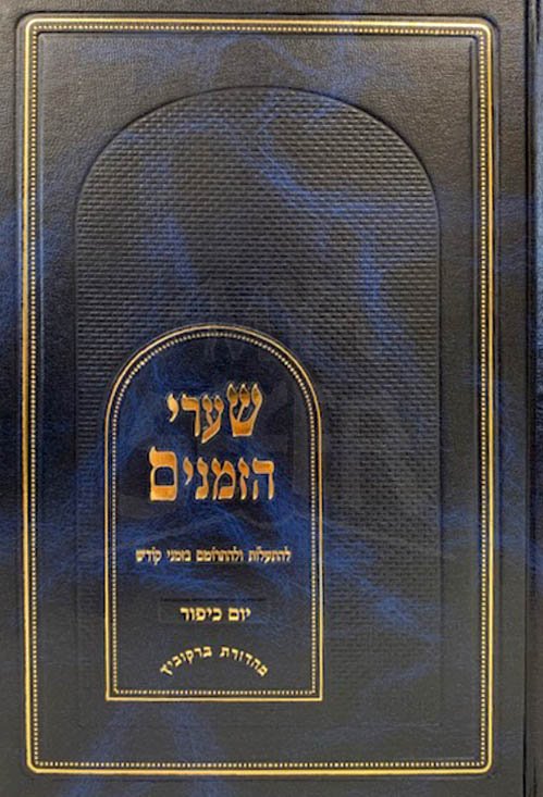 Shaarei Hazemanim - Yom Kippur