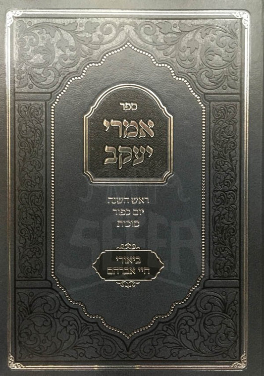 Imrei Yaakov - Rosh Hashanah, Yom Kippur and Succot