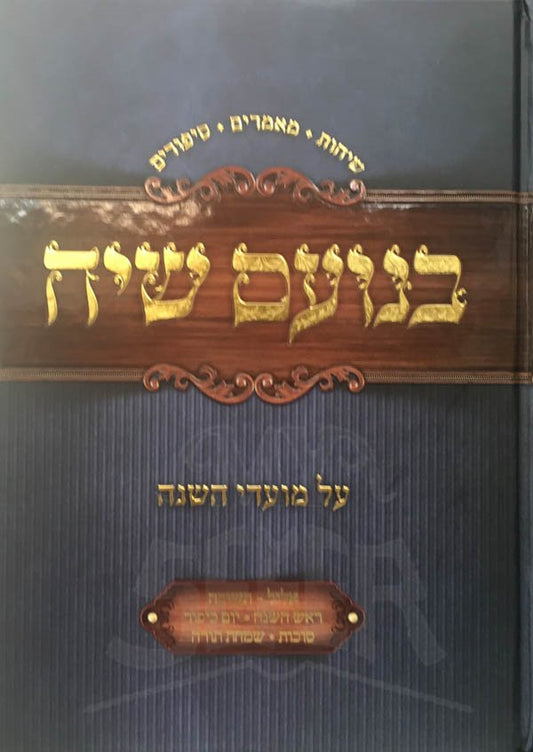 BeNoam Siach : Ellul / Techuvah / Rosh Hashanah / Yom Kippur / Succot / Simchat Torah