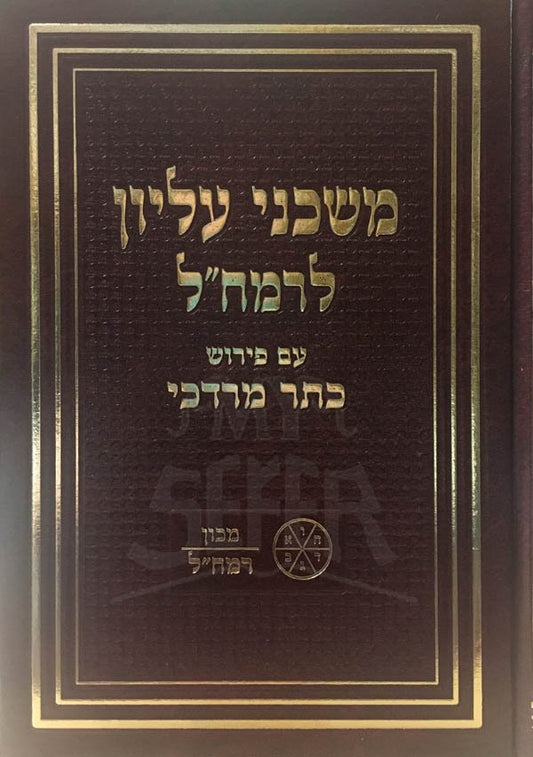 Mishkney Elyon L'Ramchal - Rabbi Moshe Chaim Luzzatto (Ramchal)