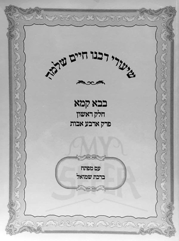 Shiurei Rabeinu Chaim Shlomo Lebovich - Baba Kama 1 (Softcover)