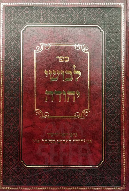 Levushei Yehudah all HaTorah