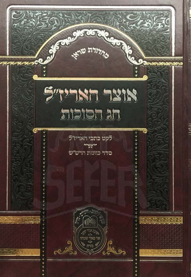 Otzar HaArizal / Siddur Kavanot HaRashash - Succot