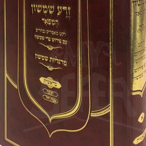 Zera Shimshon HaMevour - Leket Mamarim Nichvarim Im Pri Shimshon / Margalius Shimshon (Bresheet)
