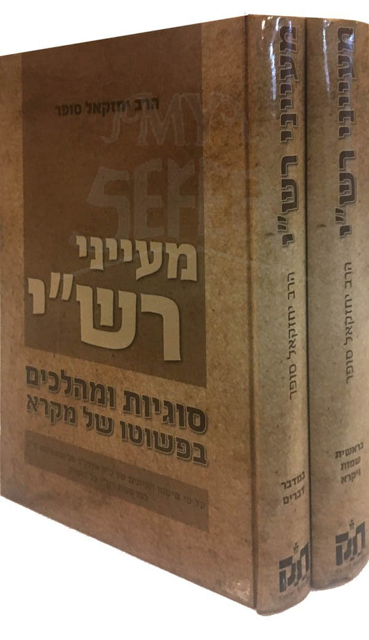 Maaynei Rashi - 2 Volumes