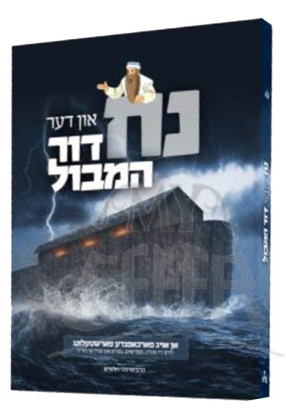 Noah In Der Dor HaMabul (Yiddish)
