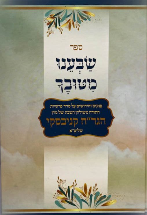 Sabeinu MiTuvecha - Rabbi Chaim Kanievsky
