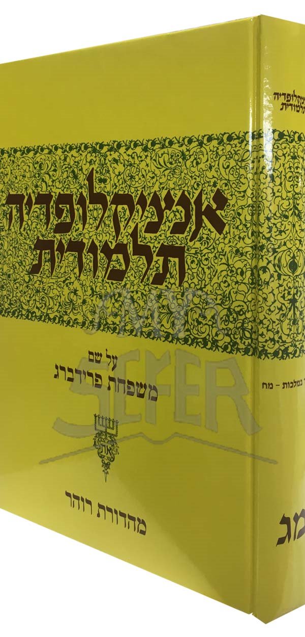 Talmidic Encyclopedia - ( Encyklopedia Talmudit ) volume 43