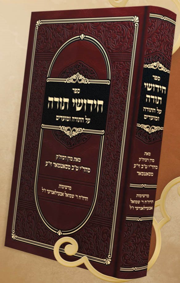 Chidushei Torah al HaTorah UMoadim - Rav Shmuel Oberlander