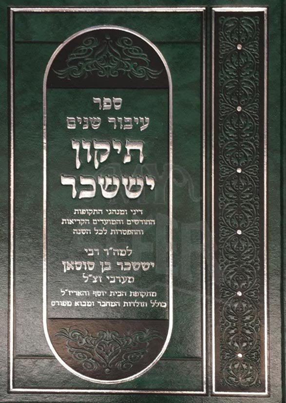 Sefer Ibur Shanim - Tikun Yisaschar Minhagim