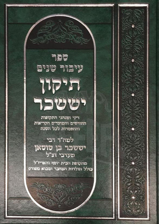 Sefer Ibur Shanim - Tikun Yisaschar Minhagim