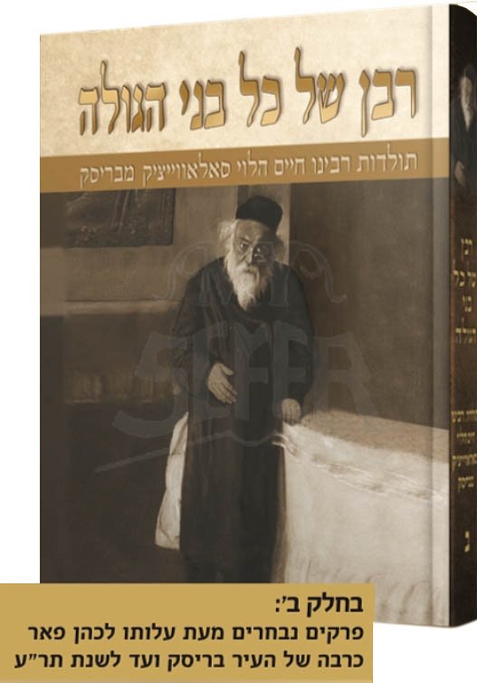 Rabban Shel Kol Bnei HaGolah: Rabbeinu Chaim HaLevi Soloveichik (vol.#2)