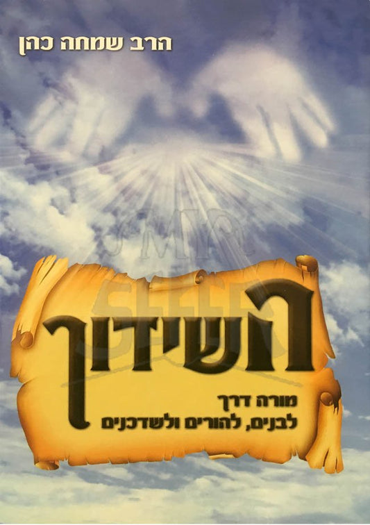 HaShiduch - Haray Simchah Cohen