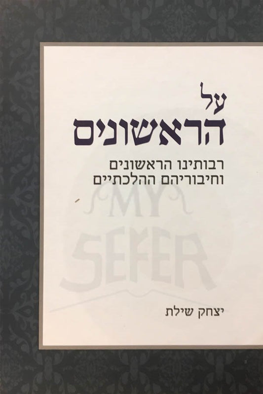 All HaRishonim - Yitzchack Sheilat