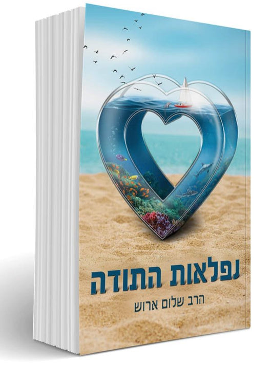 Niflaot HaTodah - Rabbi Shalom Arush