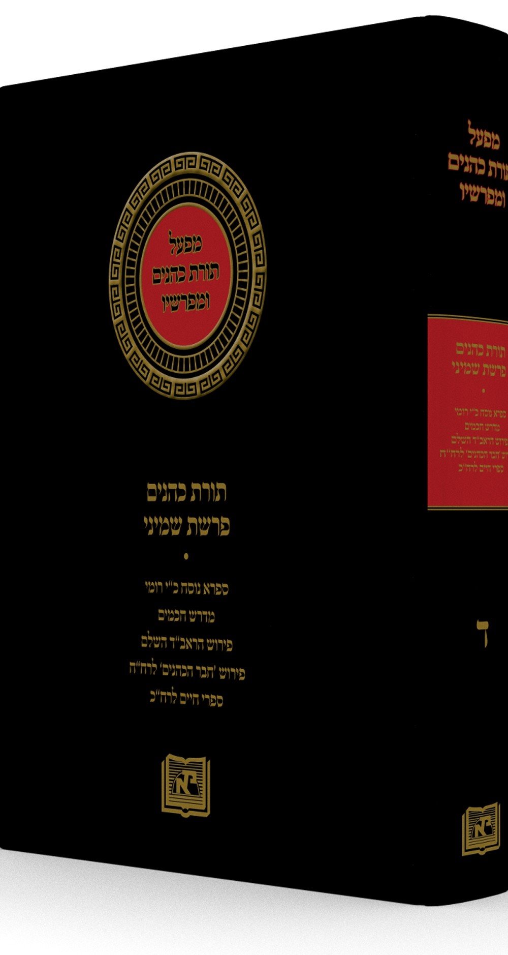 Torat Kohanim and its Commentators - Vol. 4