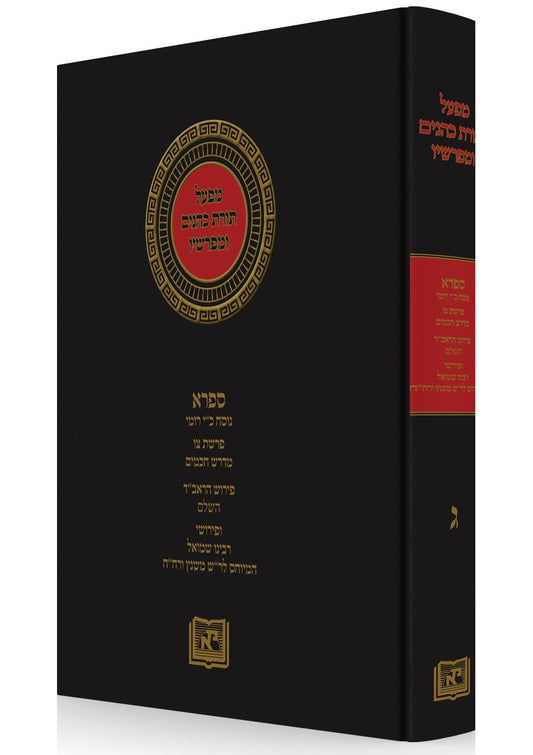 Torat Kohanim - Vol. 3 Sifra on Leviticus Parashat Tzav, Midrash Hahamim...