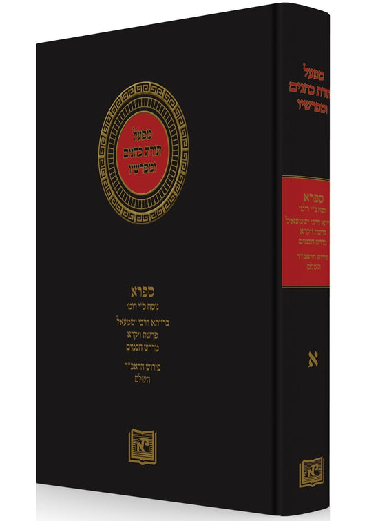 Torat Kohanim - Vol.1 Sifra on Leviticus Baraita de-R. Yishmael, Parashat Vayikra, Midrash...