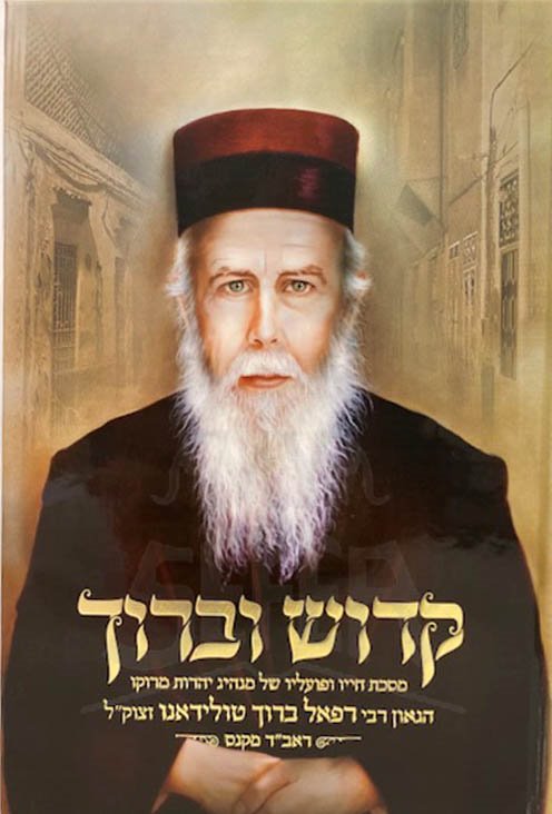 Kadosh Ubaruch - Rabbi Raphael Baruch Tolidano