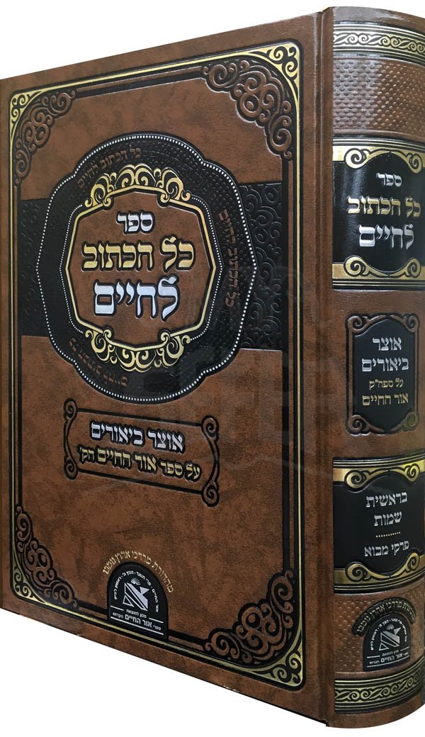 Kol HaKatuv LeChaim - Bresheet and Shemot