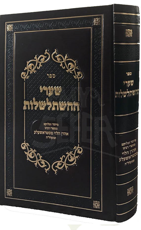 Shaarei HaHishtalshlut - Rabbi Aharon Halevi MiStrashela