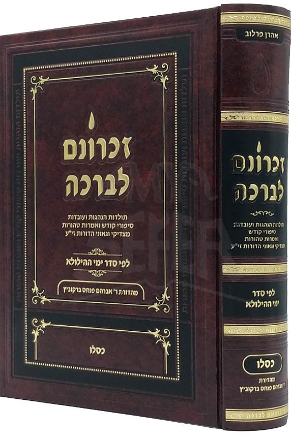 Zichronam LiVrach : Kislev