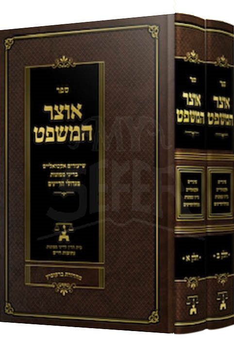 Otzar HaMishpat - 2 Volumes