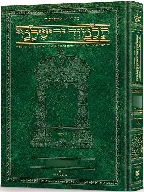 Schottenstein Talmud Yerushalmi - Hebrew Edition - Tractate Sotah 2