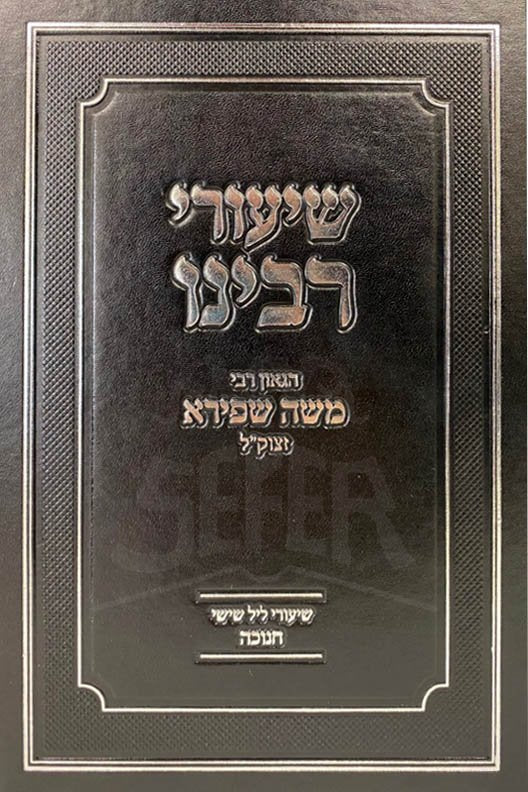 Shiurei Rabbi Moshe Shapiro - Chanukah