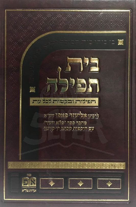 Beit Tefilah - Orot HaPele (Rabbi Eliezer Papo)