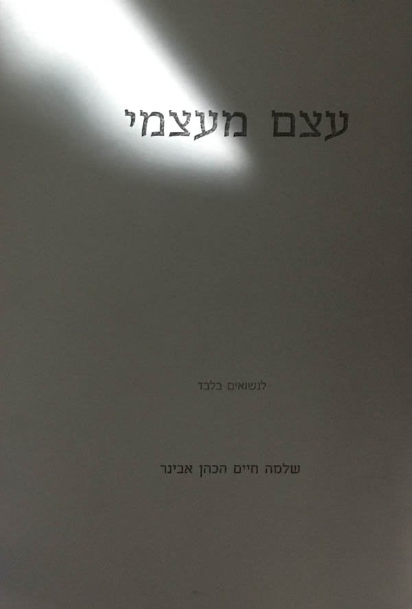 Etzem MeAtzmi - Rabbi Shlomo Aviner (Soft Cover)