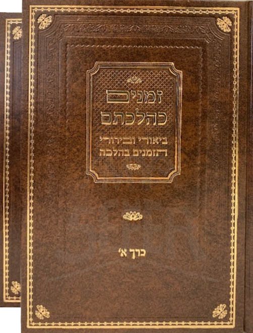 Zmanim Kehitchtam - 2 Vol.