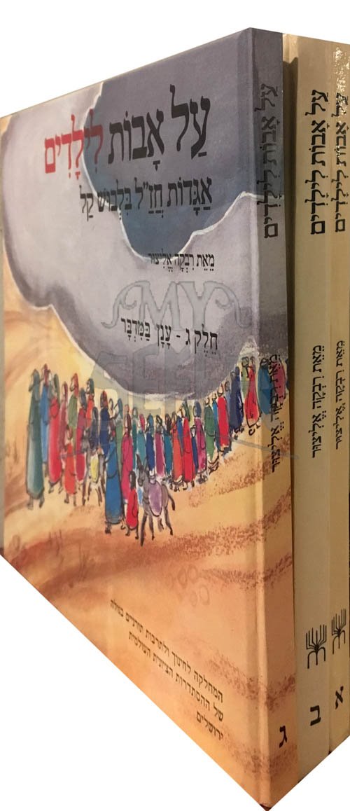 Al Avot LeYeladim - 3 Volumes