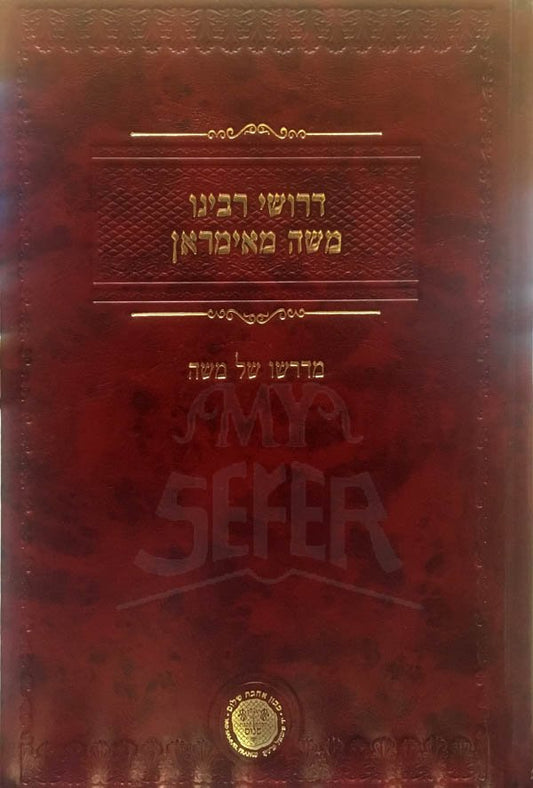 Derushei Rabeinu Moshe Melmran