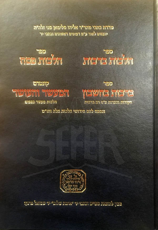 Hilchot Berachot & Pesach, Berachot b'Cheshbon, HaMaaser v'HaOsher (Rabbi Eliyahu Mani)