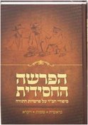 Haparsha Hachasidit ~ הפרשה החסידית
