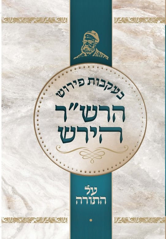 B'ikvos Peirush Hirsch al Hatorah (Hebrew Only) / ביקווס פירוש הירש על התורה (בעברית בלבד)