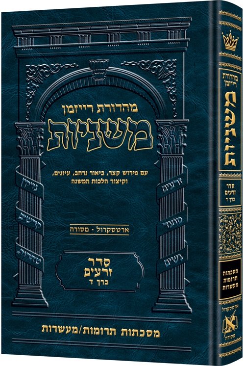 The Ryzman Edition Hebrew Mishnah [#04] Terumos / Maasros (Hardcover) / מהדורת Ryzman Hebrew משנה [#04] Terumos / Maasros