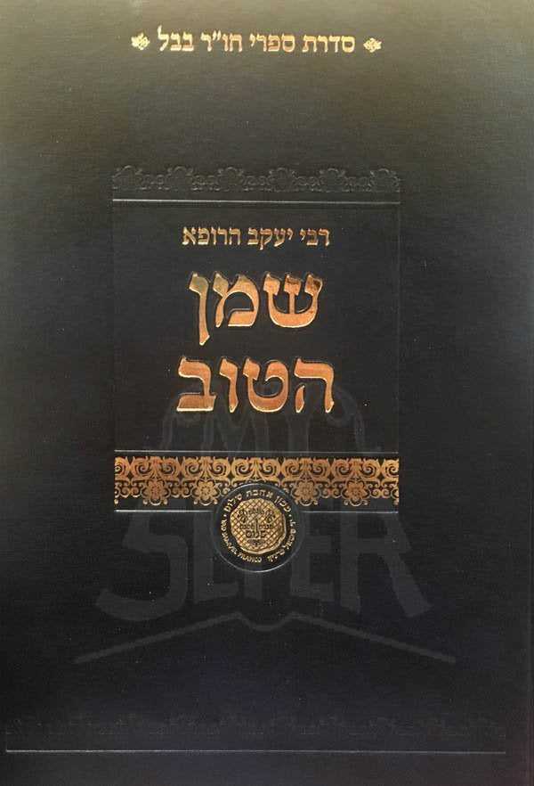Shemen HaTov - Rabbi Yaakov HaRofei (Masechet Beitzah)