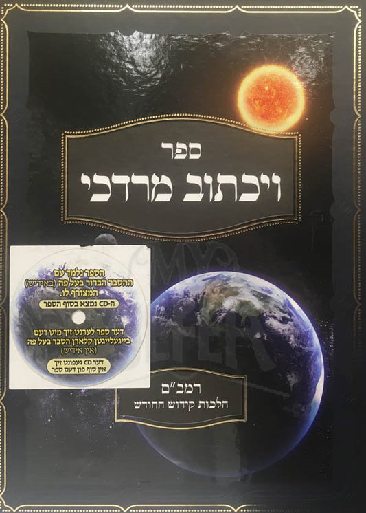 Vayitchov Mordechai - Rambam Hilchot Kiddush HaChodesh