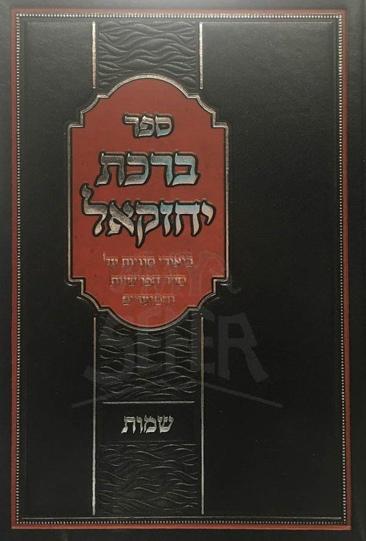 Birkat Yechezel - Shemot