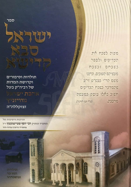 Yisrael Sabba Kadisha - Ahavat Yisrael MiVishznitz (Yiddish)