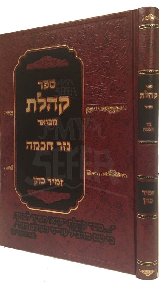 Kohelet - Nezer Chochmah (Rabbi Zamur Cohen)