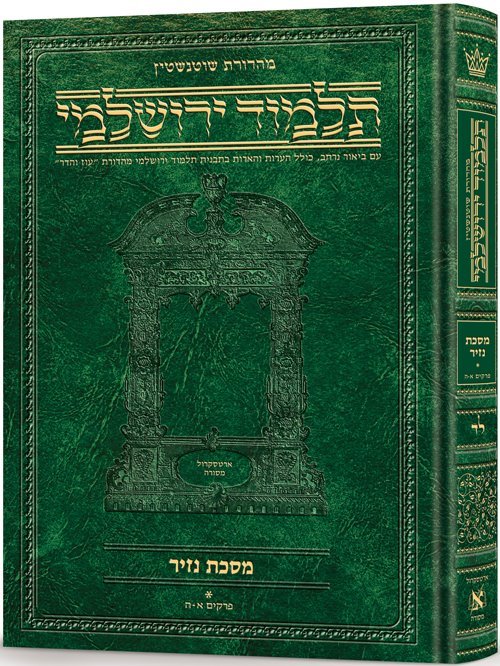 Schottenstein Talmud Yerushalmi - Hebrew Edition - Tractate Gittin 1