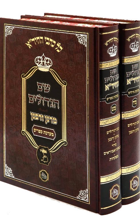 Shem HaGeolim L'HaChidah - Hamor Edition (2 Vol.)