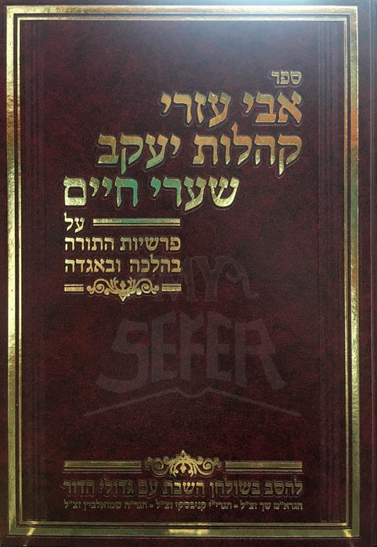Avi Ezri / Kehilot Yaakov / Shaarei Chaim al HaTorah