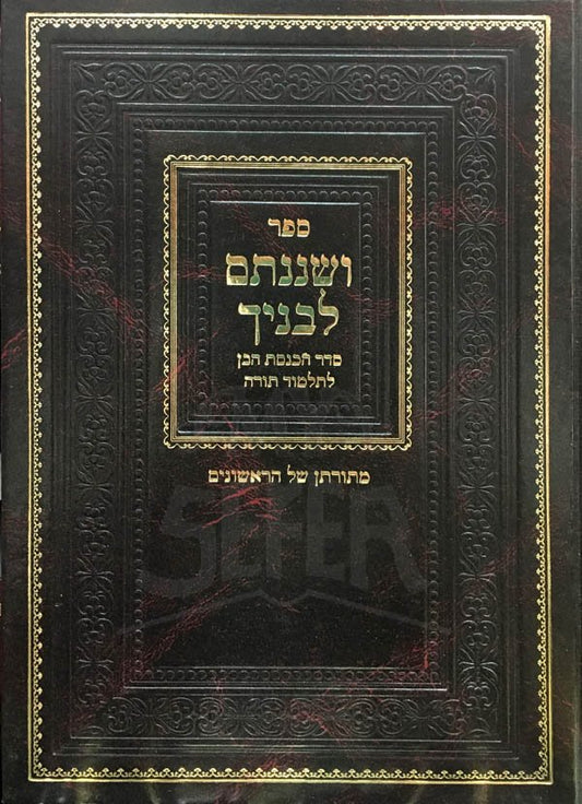 Veshinantam LeVanecha - Seder Hachnasas Haben LeTalmud Torah